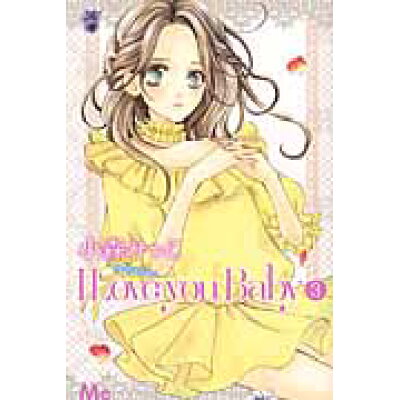 楽天市場 集英社 i love you baby 3 集英社 小森みっこ 価格比較 商品価格ナビ 楽天市場 集英社 i love you baby 3 集英社 小森みっこ 価格比較 商品価格ナビ